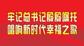 牢记总书记殷殷嘱托 唱响新时代幸福之歌