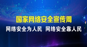 2020网络安全宣传周