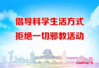 反邪教公益宣传广告