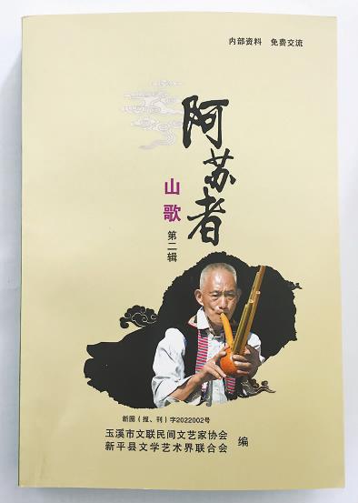 《阿苏者山歌》(第二辑)封面.