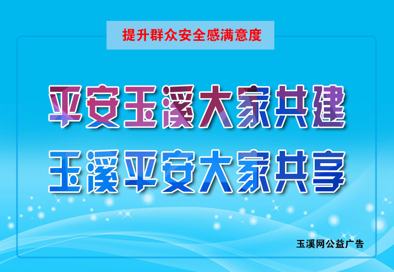 平安玉溪大家共建玉溪平安大家共享