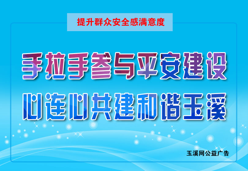 手拉手参与平安建设  心连心共建和谐玉溪