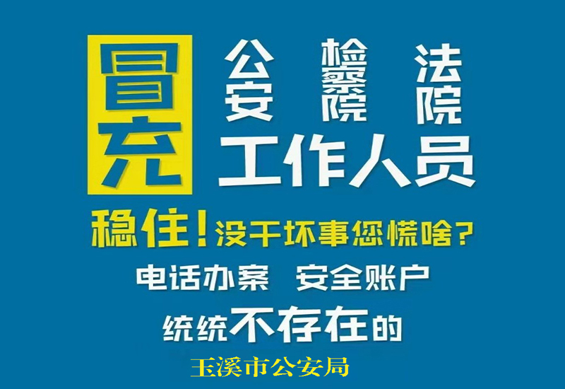 冒充公安、检察院、法院工作人员诈骗