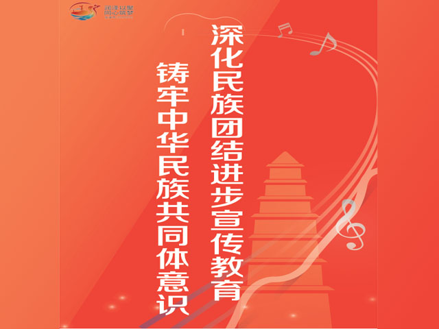 深化民族团结进步宣传教育 铸牢中华民族共同体意识