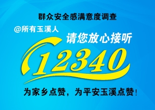 @所有玉溪人，接听12340来电，一起为家乡点赞哦