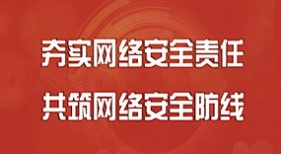 夯实网络安全责任 共筑网络安全防线