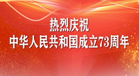 热烈庆祝中华人民共和国成立73周年