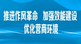 推进作风革命 加强效能建设 优化营商环境