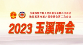 2023年玉溪两会