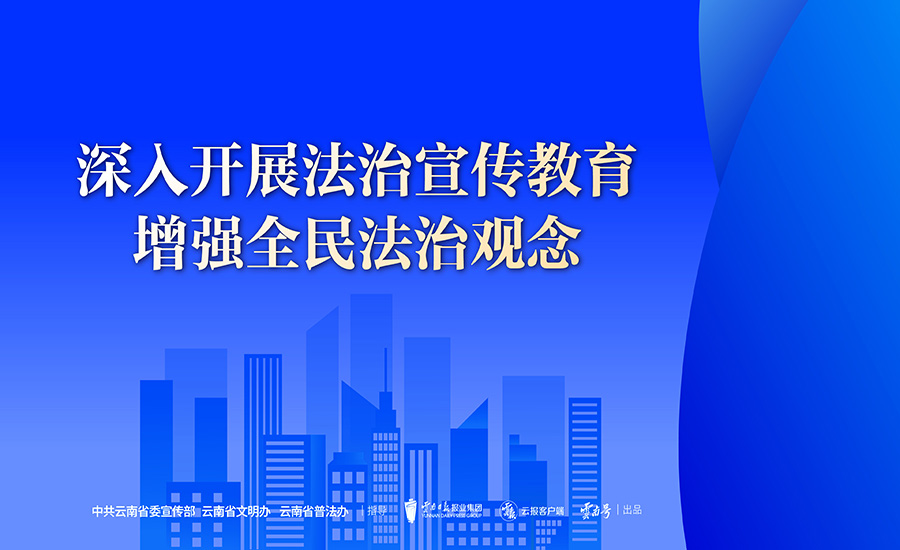 深入开展法治宣传教育 增强全民法治观念