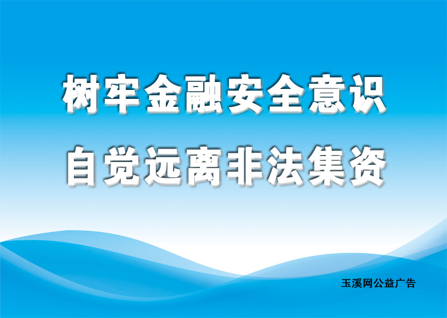 树牢金融安全意识，自觉远离非法集资