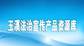 玉溪法治宣传资源库