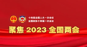 聚焦2023全国两会