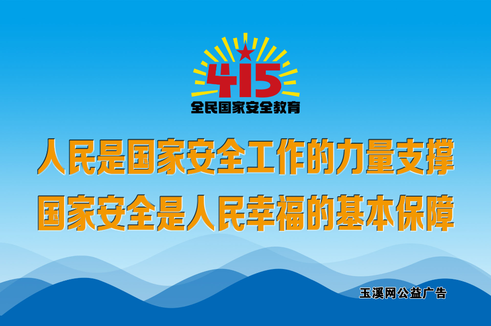 人民是国家安全工作的力量支撑，国家安全是人民幸福的基本保障