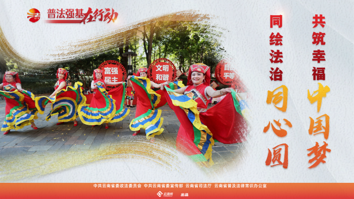 普法强基在行动_同绘法治同心圆 共筑幸福中国梦_