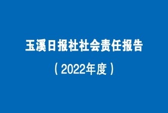 玉溪日报社社会责任报告（2022年度）