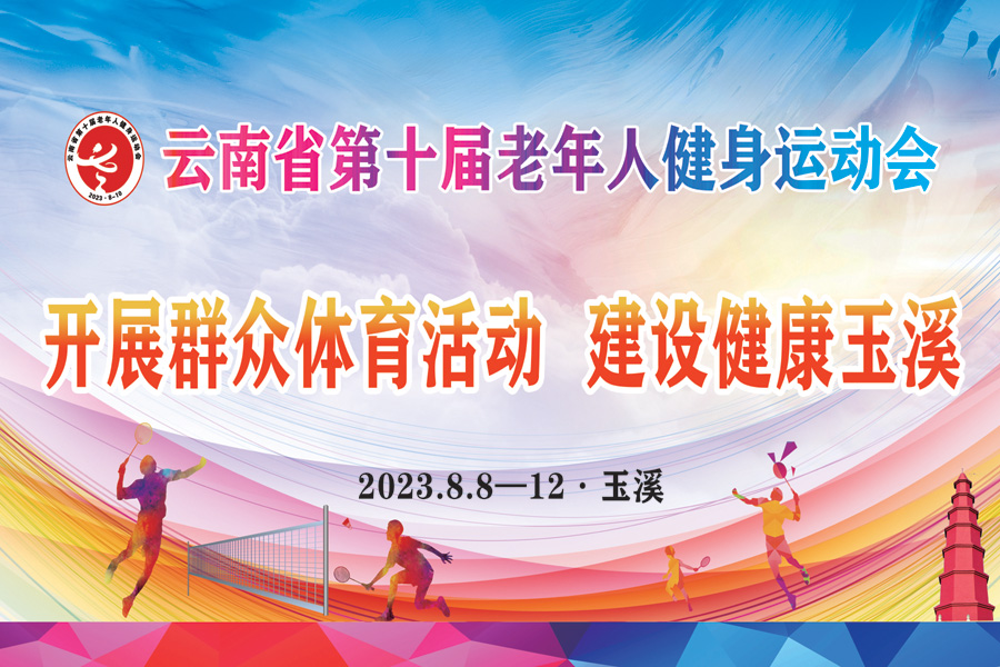 云南省第十届老年人健身运动会