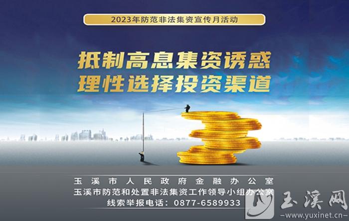 【公益广告｜金融消费者权益保护教育宣传月】抵制高息集资诱惑 理性选择投资渠道