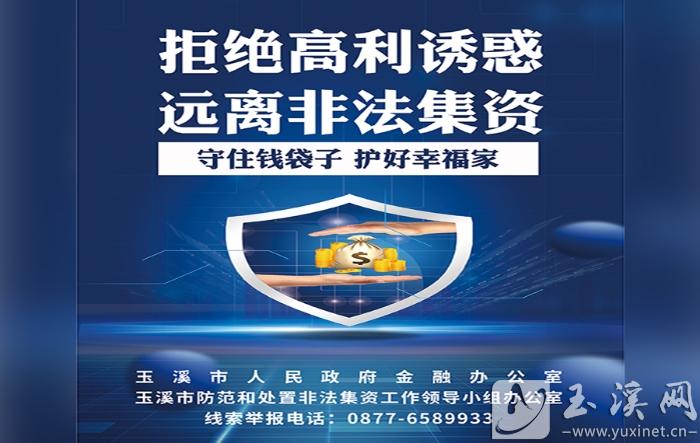 【公益广告｜金融消费者权益保护教育宣传月】拒绝高利诱惑 远离非法集资