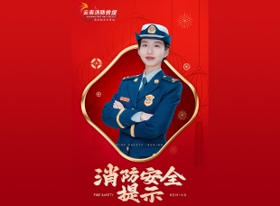 春节消防安全提示公益广告