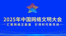 2025年中国网络文明大会
